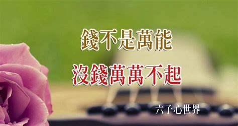 錢不是萬能 沒錢萬萬不能|心富能帶來財富？當你不為金錢工作，已比別人富有千。